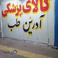 کالا پزشکی آدرین طب