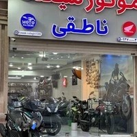 فروشگاه موتور سیکلت ناطقی