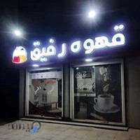 قهوه رفیق (پت و مت)