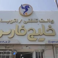 اتوبار و وانت تلفنی خلیج فارس