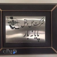 شرکت حمل و نقل پایانه بار