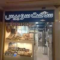 گالری ساعت سوییس