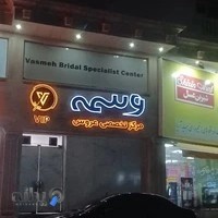 مرکز تخصصی عروس وسمه