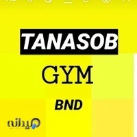 بدنسازی تناسب