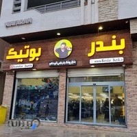 بندر بوتیک