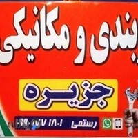 تعمیرگاه تخصصی خودرو جزیره