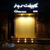 کابینت گرین وود