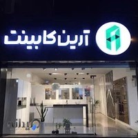 آرین کابینت