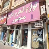 لوازم‌التحریر اداری منصور