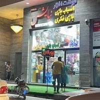 لوازم التحریرواسباب بازی نیایش
