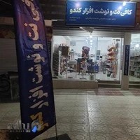 لوازم تحریر کندو