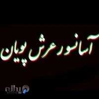 آسانسور عرش پویان