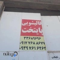 قالیشویی پایتخت