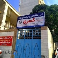 آموزشگاه فنی و حرفه ای کسری
