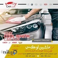 مرکز خدمات و نگهداری کارلوکس