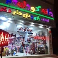 خانه کودک معصومی