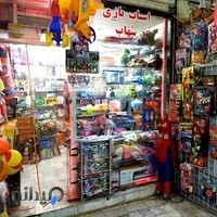اسباب بازی فروشی شهاب شعبه 1