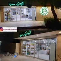 ارگانیک سرا. Organic shop