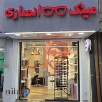 عینک انصاری