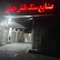 صنایع سنگ نقش جهان