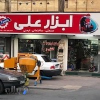 ابزار علی
