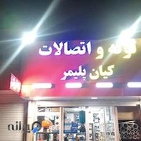 لوله و اتصالات کیان پلیمر