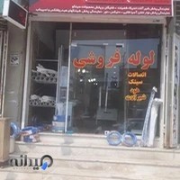 لوله فروشی پایپ بندر