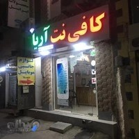 کافی نت آریا