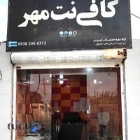 کافی نت مهر صادقی