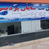 کافی نت شایان پردیس