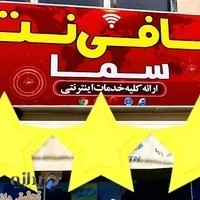 کافی نت سما