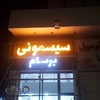 سیسمونی برسام
