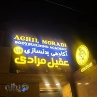 آکادمی بدنسازی عقیل گرجی زاده