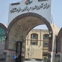 مرکز آموزشی رفاهی شماره ۱ فرهنگیان بندرعباس