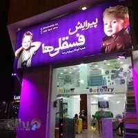 پیرایش فسقلی ها