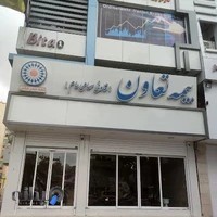 بیمه تعاون (شعبه بندرعباس)