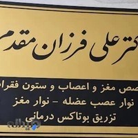 (متخصص مغز و اعصاب و ستون فقرات)دکترعلی فرزان مقدم