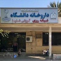 داروخانه شبانه‌روزی دانشگاه (بیمارستان شهید محمدی)