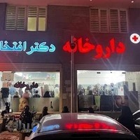 داروخانه دکتر افتخاری