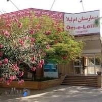 داروخانه بیمارستان ام‌لیلا