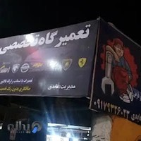 تعمیرگاه تخصصی رضا