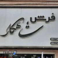 فرش شاهکار