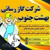 شرکت گازرسانی بهشت جنوب