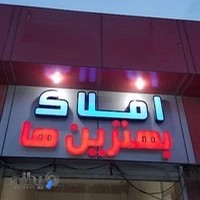املاک بهترین‌ها