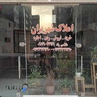 مشاور املاک شهریران