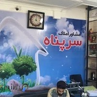 املاک سرپناه (با مدیریت محمدی)