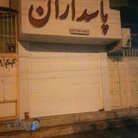 مشاور املاک پاسداران