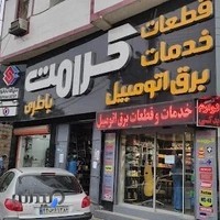 فروشگاه برق اتومبیل کرامت