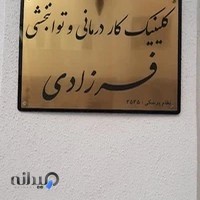 کلینیک کاردرمانی فرزادی