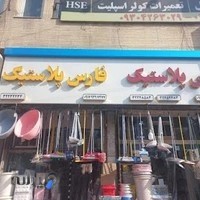 پارس پلاستیک